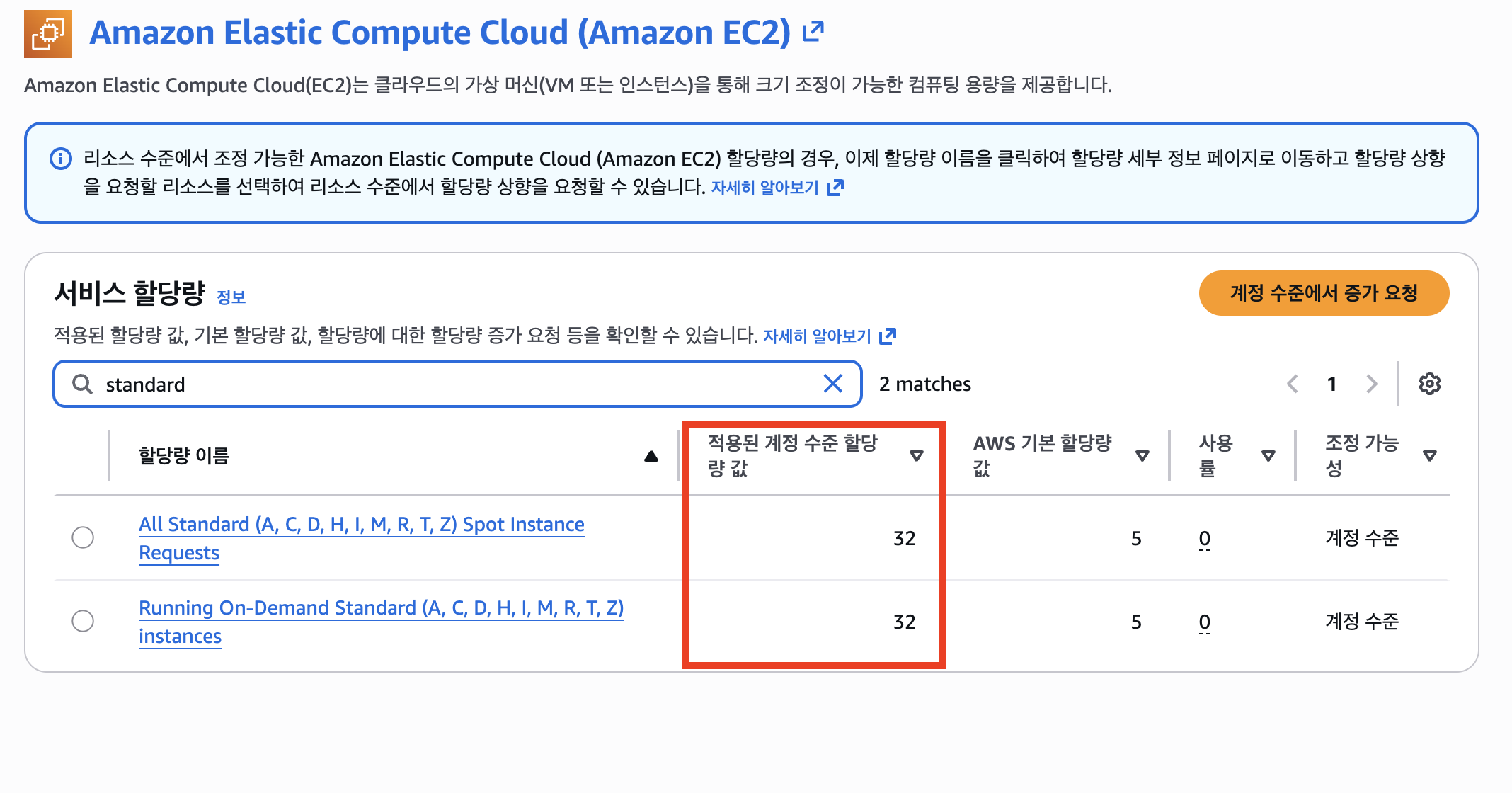 Standard 쿼터 현재 값 32 확인