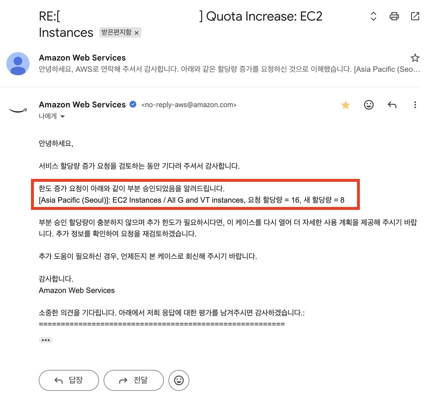 AWS Support 회신 — 일부분 승인