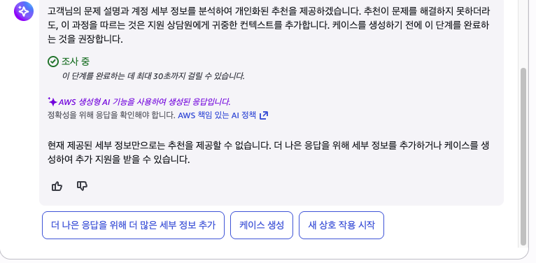 Amazon Q 응답 후 케이스 생성 버튼