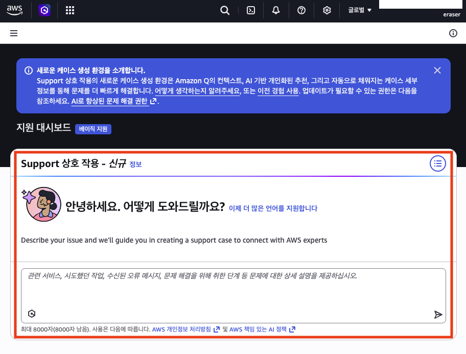 Amazon Q 기반 Support 상호 작용 페이지로 리디렉트