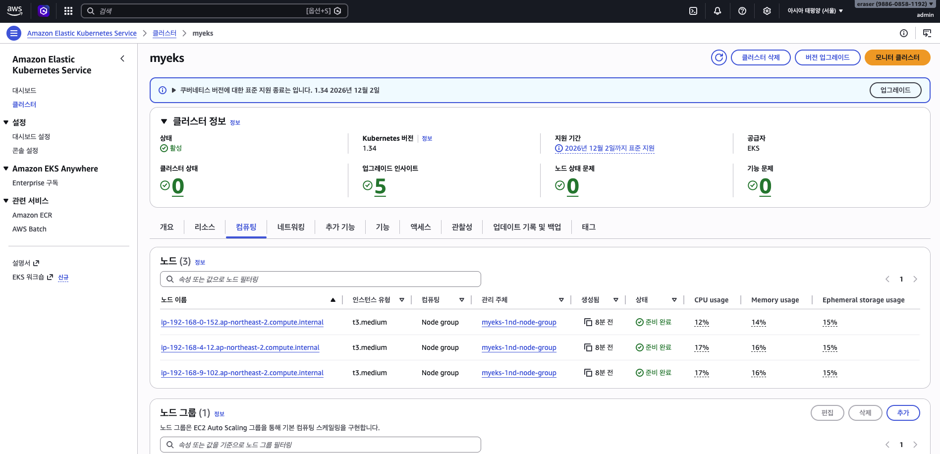EKS 콘솔 Compute - 노드 목록