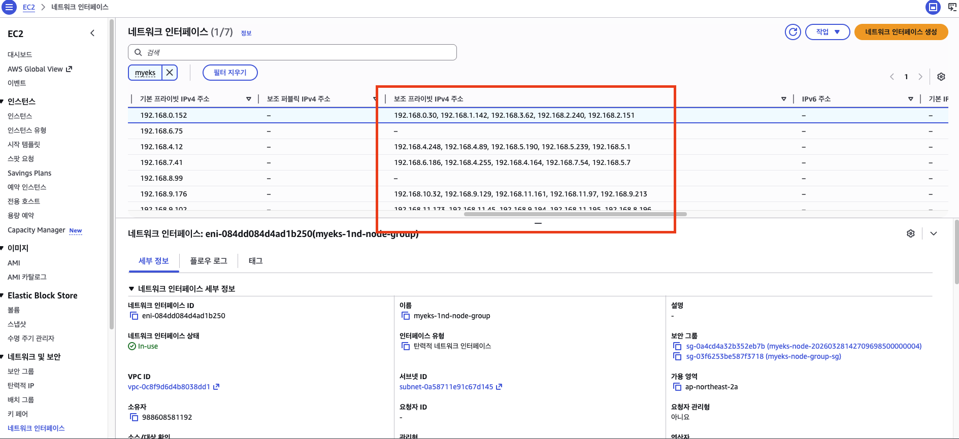 네트워크 인터페이스 목록 - 보조 프라이빗 IPv4 주소