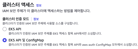 EKS 클러스터 Authentication Mode 설정