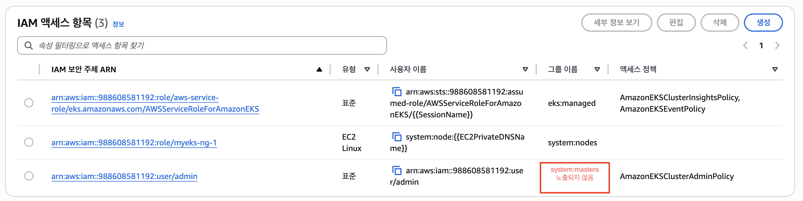 EKS 콘솔 IAM 액세스 항목 - system:masters 미노출