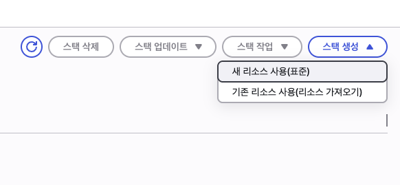 스택 생성 메뉴