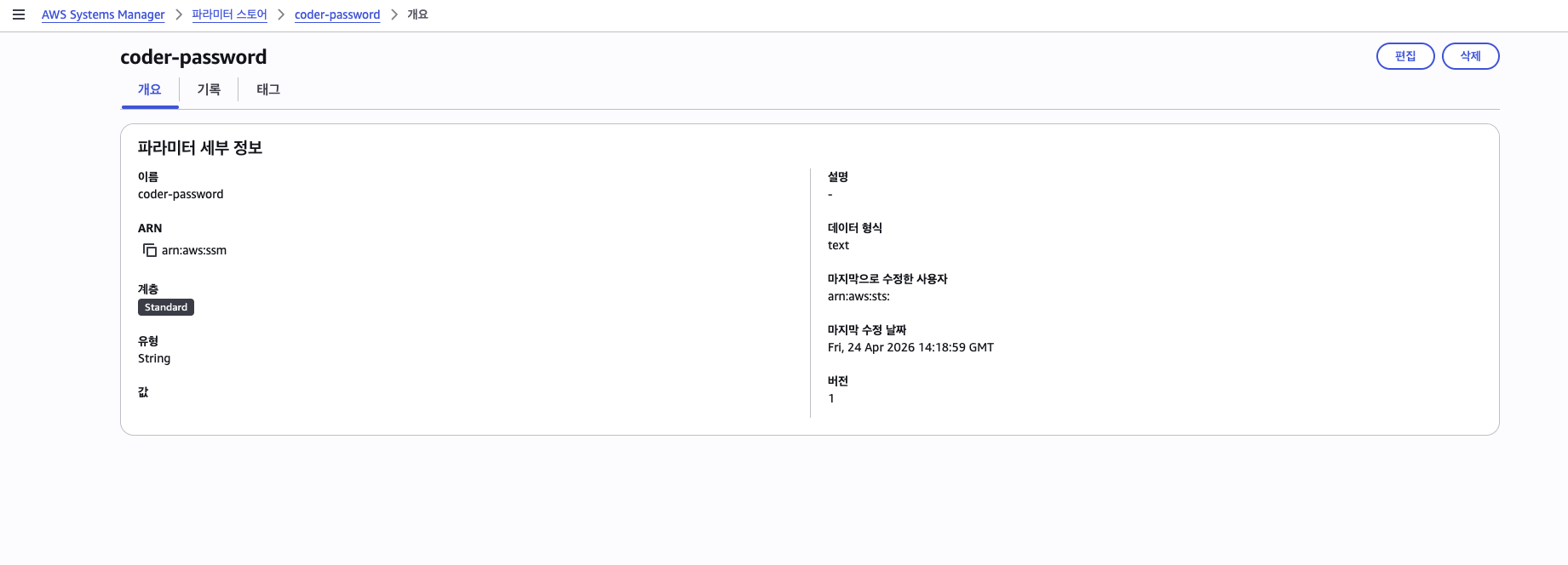 SSM Parameter Store 패스워드