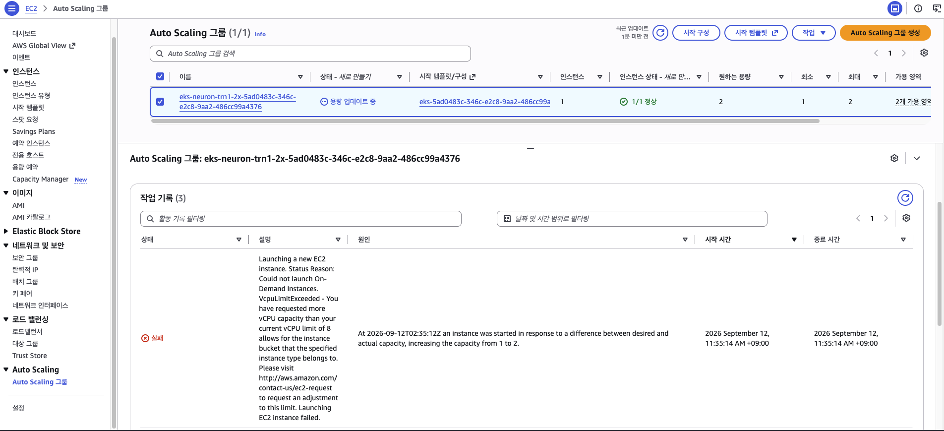 EC2 Auto Scaling 그룹 콘솔의 활동 기록에 남은 VcpuLimitExceeded