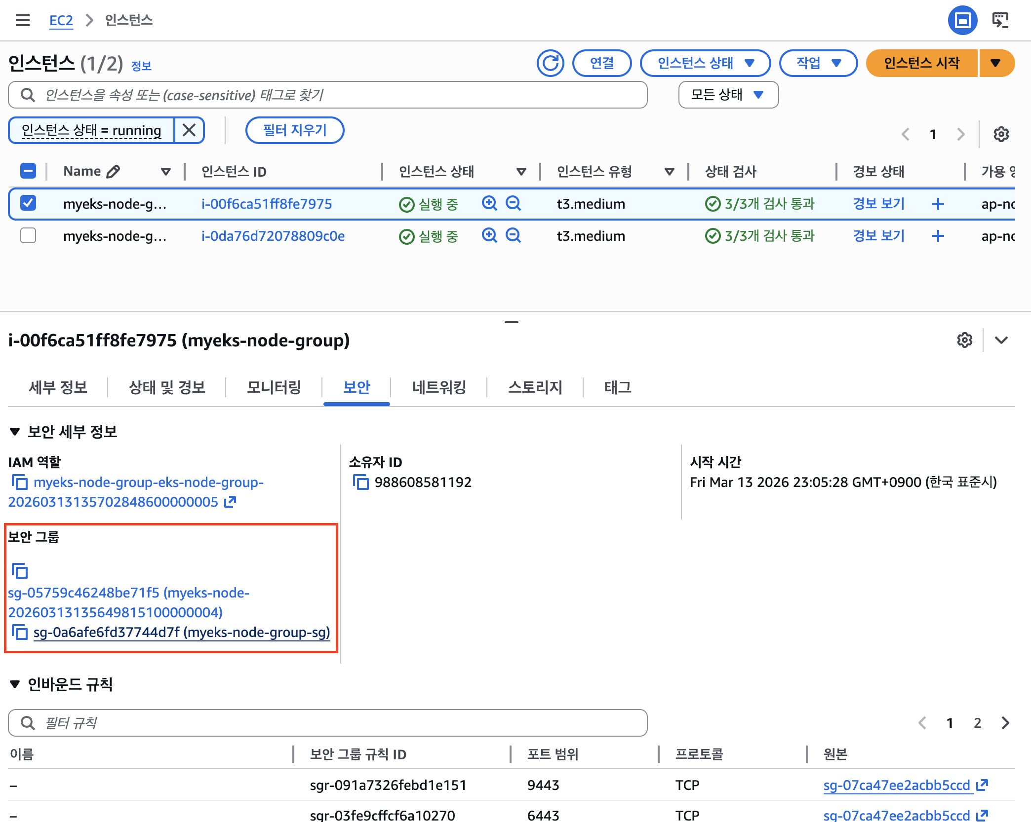 myeks-ec2-security-group-console-result-1