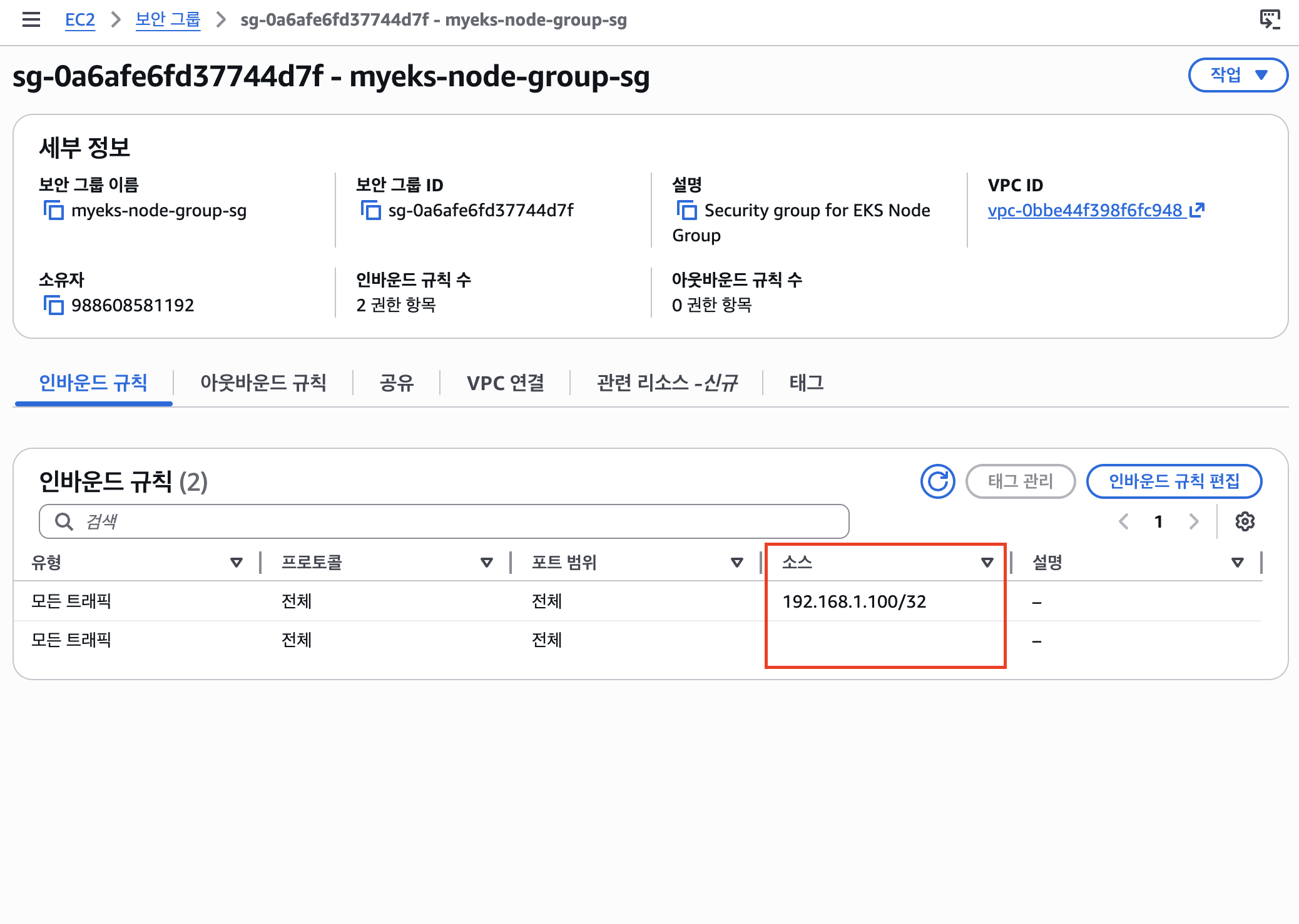myeks-ec2-security-group-console-result-2